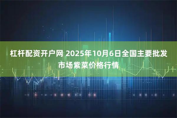 杠杆配资开户网 2025年10月6日全国主要批发市场紫菜价格行情