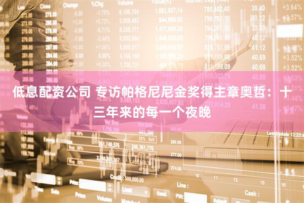 低息配资公司 专访帕格尼尼金奖得主章奥哲：十三年来的每一个夜晚